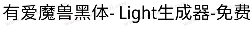 有爱魔兽黑体- Light生成器字体转换